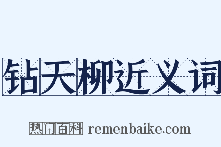 钻天柳近义词是什么意思的图片